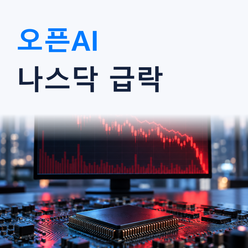 “매출 200억 달러 줄었나?” 오픈AI 보도에 나스닥 1.25%·엔비디아 하락