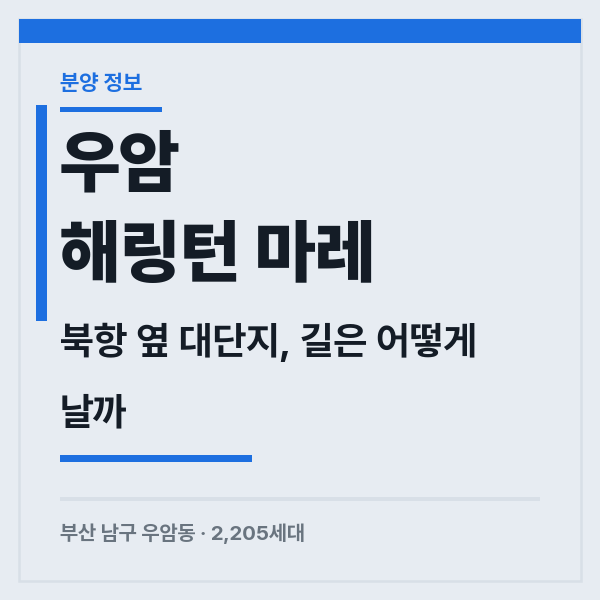 우암 해링턴 마레 부산 남구 북항 재개발 미분양 아파트 교통