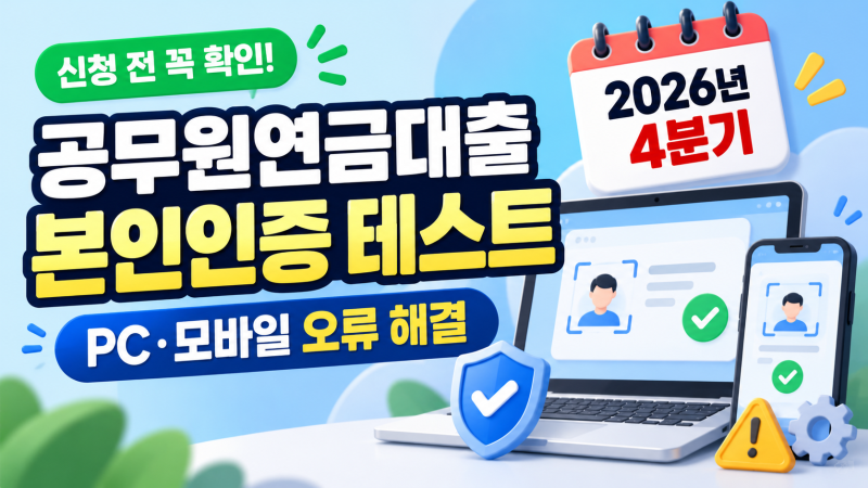 공무원연금대출 본인인증 테스트 방법｜PC·모바일 오류 해결(2026년 4분기)