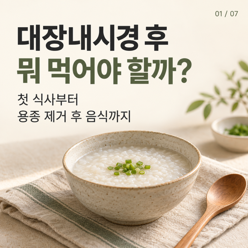 대장내시경 후 뭐 먹어야 할까? 첫 식사·용종 제거 후 음식 정리