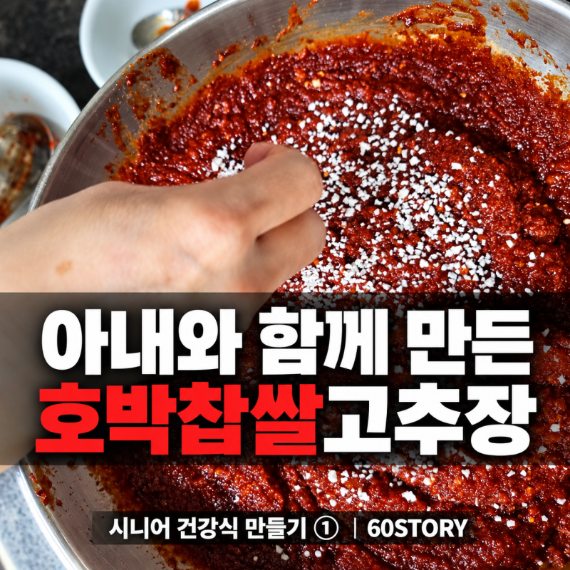 시니어 건강식, 호박찹쌀고추장 만들기 : 매일 먹는 장을 내 손으로