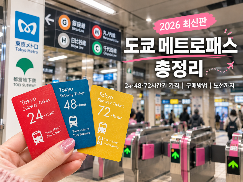 도쿄 메트로패스 2026 총정리｜24·48·72시간권 가격, 구매방법, 노선까지