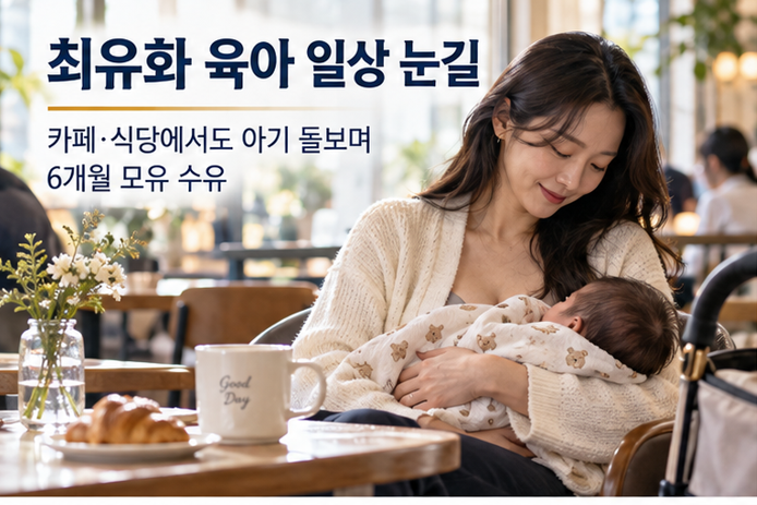 배우 <b>최유화</b>, 카페·식당서 <b>모유 수유</b> 일상 공개…6개월 목표 달성한....