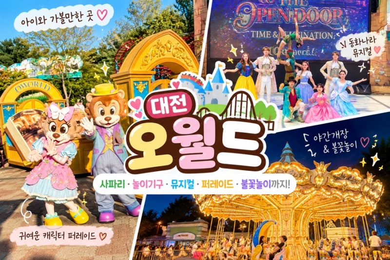 대전 오월드 아이와 가볼만한 곳 사파리 놀이기구 야간개장 불꽃놀이까지 알차게 즐긴 후기