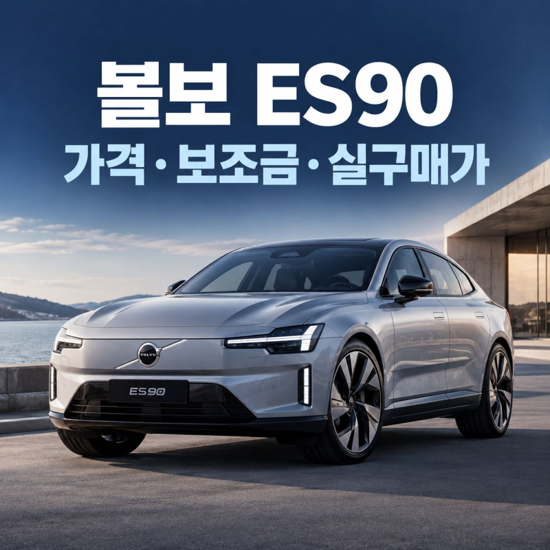 볼보 ES90 가격 7,294만원부터! 전기차 보조금 받으면 실구매가는 얼마?