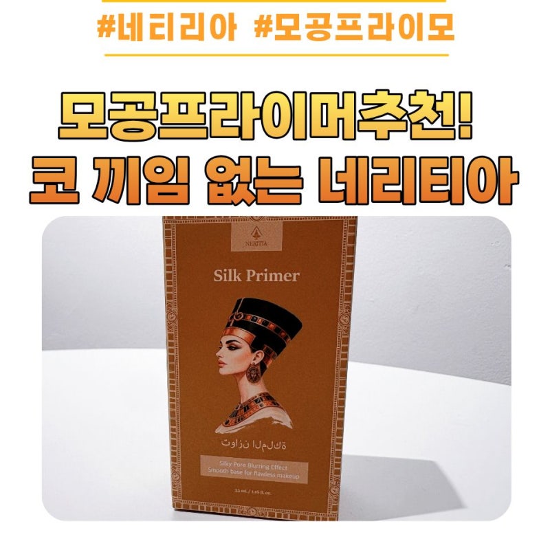코 끼임 없는 모공프라이머 추천, 네리티아 실크 솔직 후기