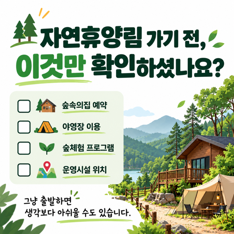 자연휴양림 가기 전 꼭 확인하세요!｜숲나들e 예약부터 숲속의집까지 활용법