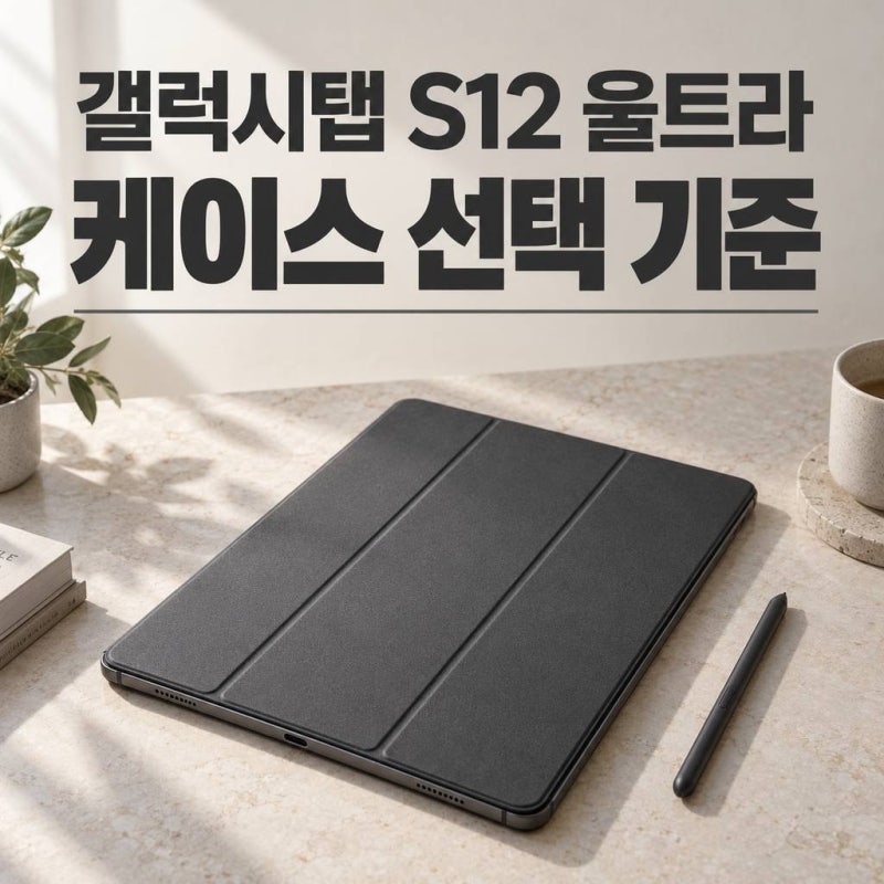 갤럭시탭 s12 울트라 케이스, S11 정품 세 모델은 재사용 가능