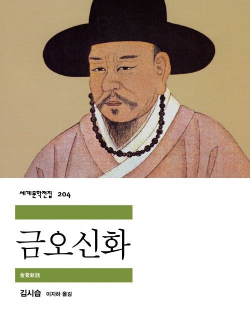 김시습 금오신화 줄거리 결말 요약 / 만복사저포기 이생규장전 전문 해석 & 생육신 매월당 김....