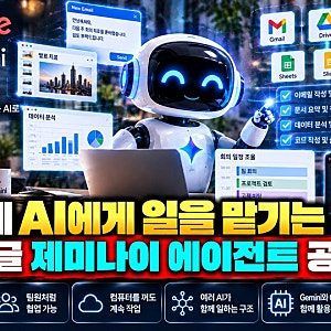 “이제 AI에게 일을 맡기는 시대”…구글 제미나이 에이전트 공개, 직장인의 하루가 바뀔까? ....