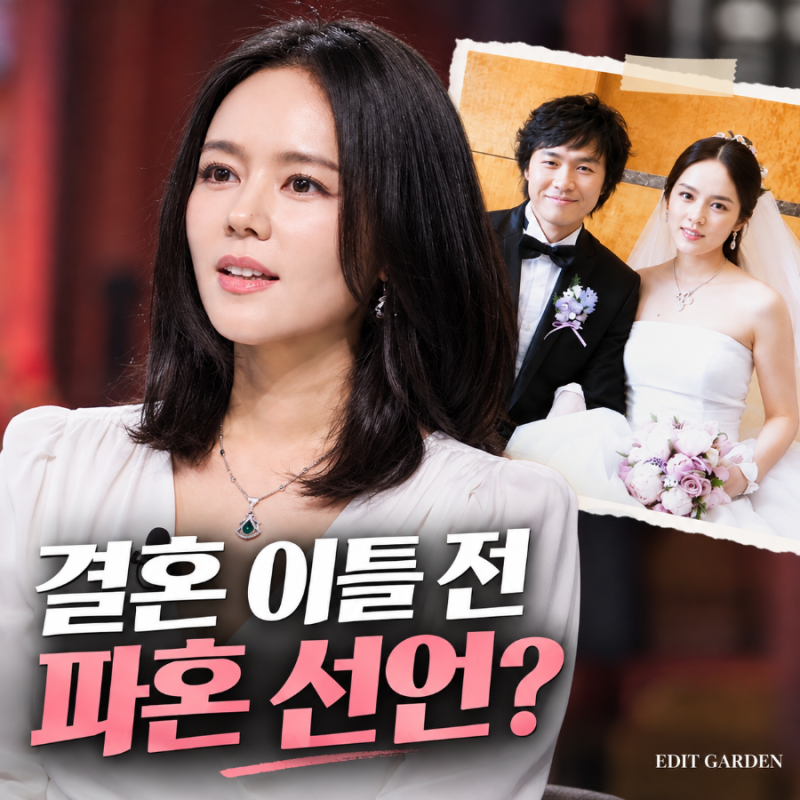 결혼 이틀 전 파혼 선언한 한가인…연정훈이 촬영장까지 찾아온 이유