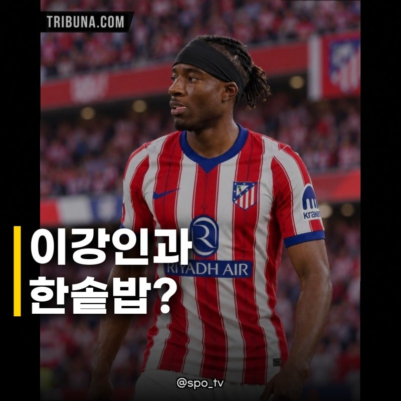 아틀레티코 마드리드 마두에케 영입 추진, 이강인과 한솥밥 먹나?