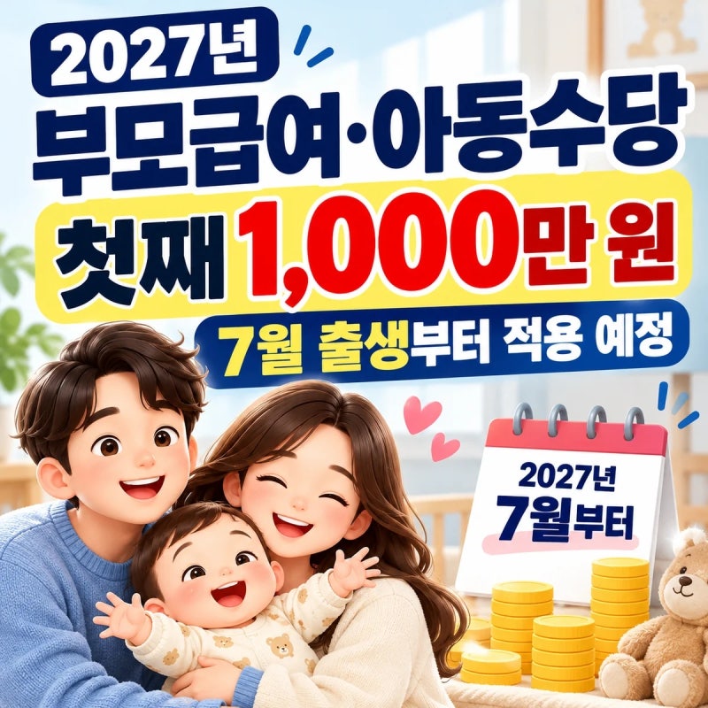 2027년 부모급여·아동수당 개편｜7월 출생부터 첫째 1,000만 원, 기존 아이는?