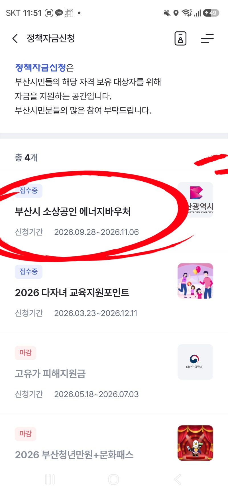 2026 부산 소상공인 에너지바우처 동백전 신청 후 사용까지