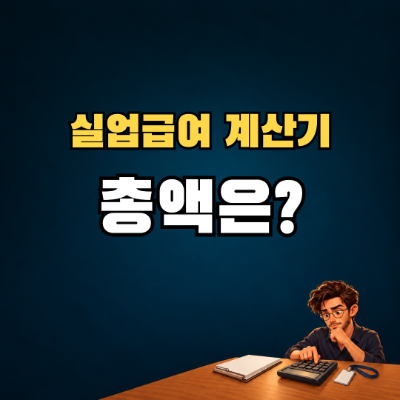 실업급여 계산기, 하루 금액은 비슷한데 총액이 다른 이유