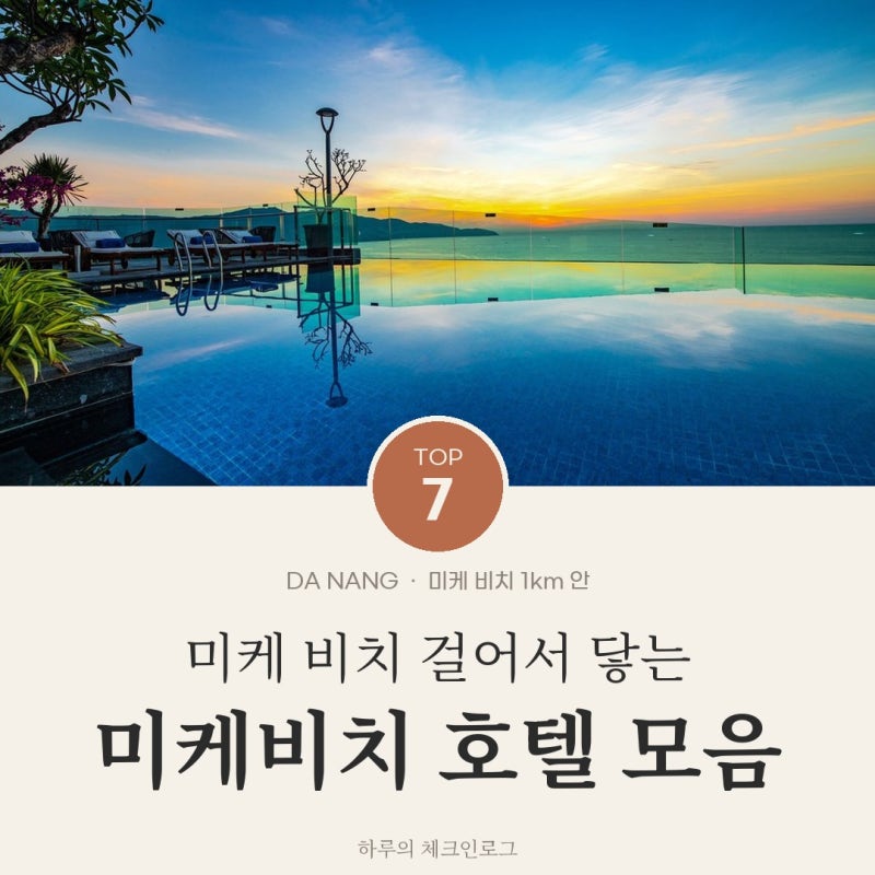 다낭 미케비치 호텔 추천 TOP7 미케 비치 1km 안쪽만