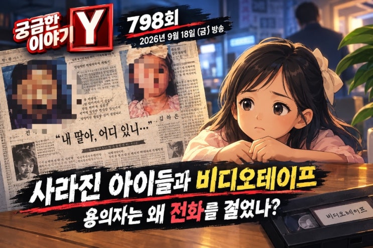 10월9일 <b>궁금한이야기y</b> 798회 강진초등생연쇄실종사건 비디오테이프 ....