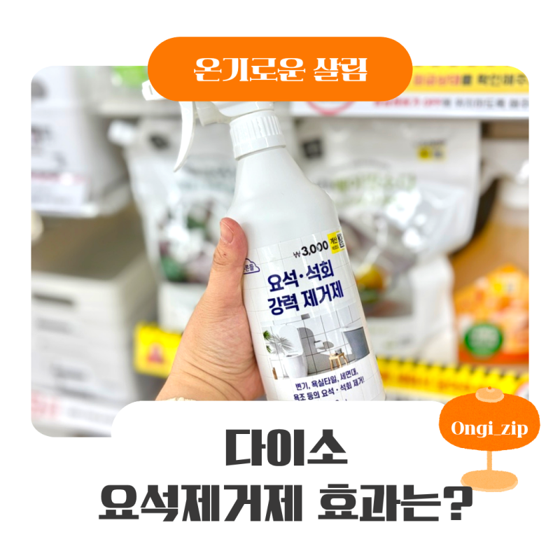 다이소 요석제거제 3000원 내돈내산 후기, 변기 요석 제거 효과는?