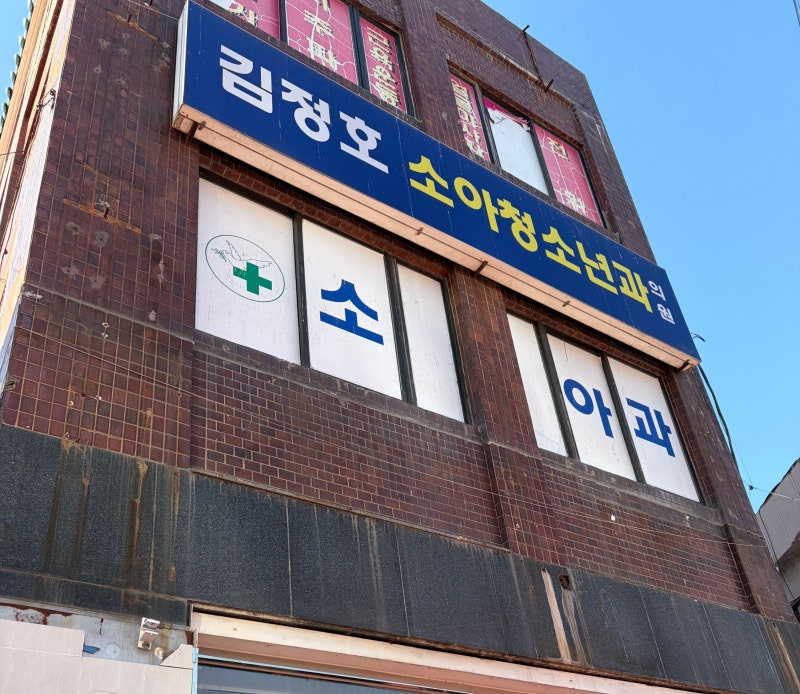 [울산 영유아검진/ 소아과 추천] 김정호 소아과 의원 솔직후기