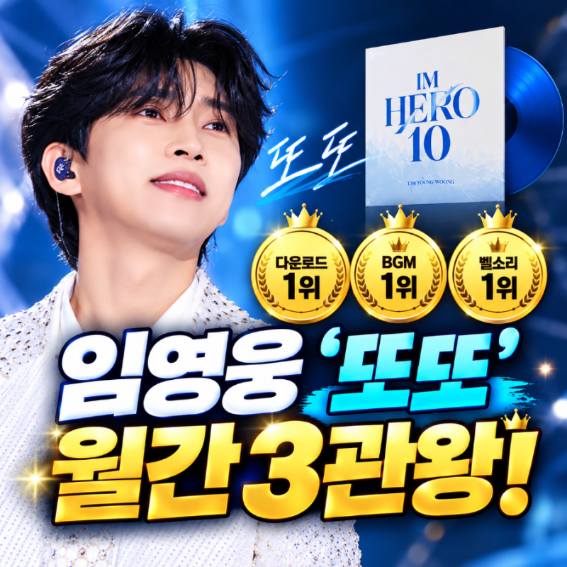 임영웅 ‘또또’, 3개 차트에서 모두 1위?…9월 써클차트 결과 보니