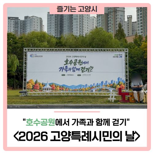 '2026 고양특례시민의 날', 가을빛 물든 일산호수공원에서 가족과 함께 걸었어요!