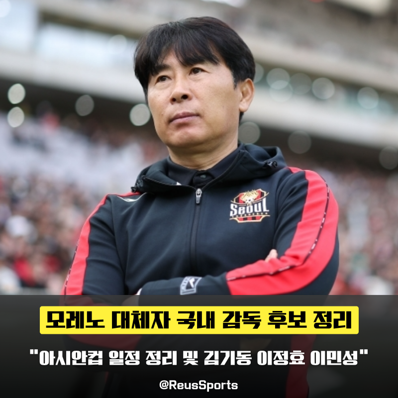“모레노 아니면 국내 감독?” 후보 김기동·이정효·이민성