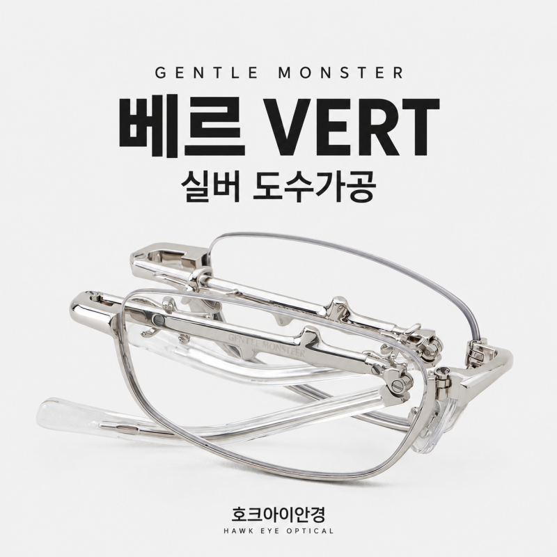 명동 젠틀몬스터 VERT 실버 렌즈교체 도수가공은 호크아이안경