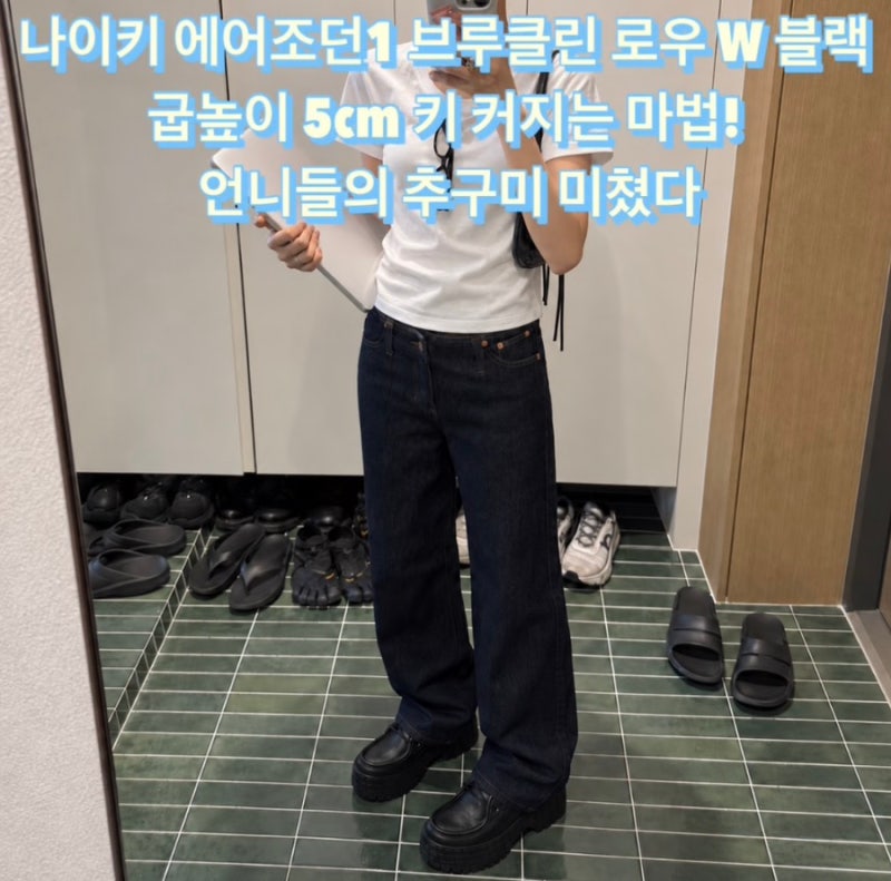 나이키 에어조던1 브루클린 로우 W 블랙 메탈릭 실버 굽높이 5cm 키 커지는 마법! 언니들의 추....