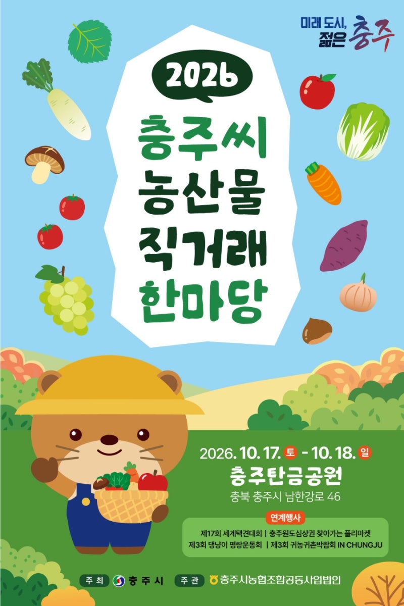 2026 충주씨 농산물 직거래 한마당에서 제철 농산물을 한자리에서 만나보세요 충주가볼만한....