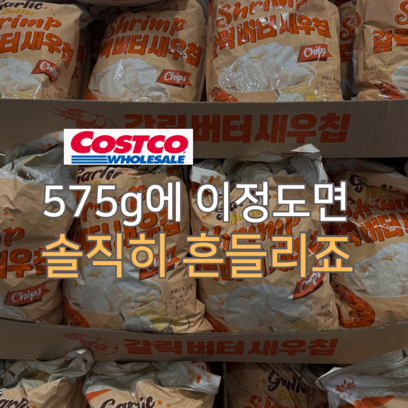 "봉지만 크다고 다 가성비는 아니죠" 코스트코 과자 3종 가격 비교해 봤더니