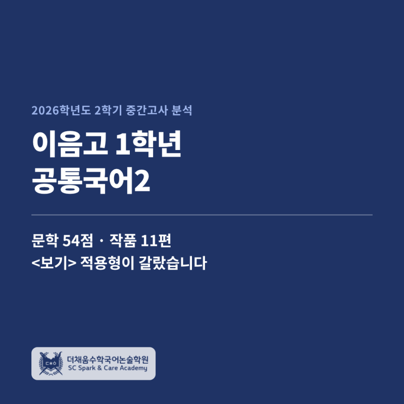 [이음고 1학년 공통국어2] 중간고사 분석과 기말 대비 체크 포인트