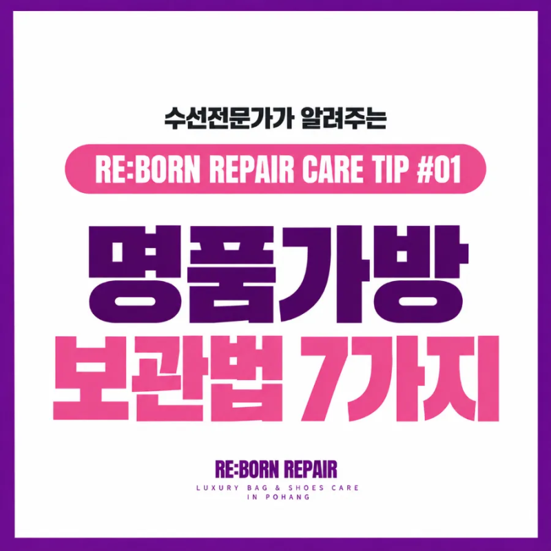 수선전문가가 알려주는 명품가방 보관법 7가지｜비싼 가방도 보관 잘못하면 망가집니다.