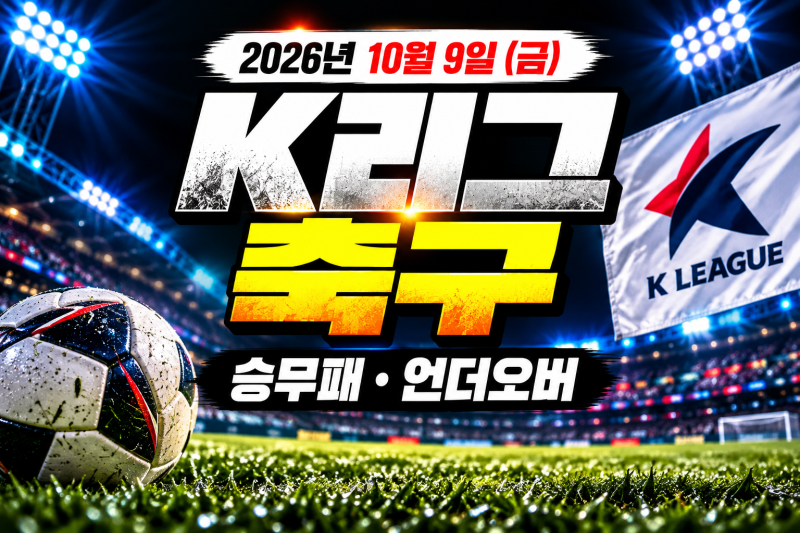 [K리그]2026년 10월 9일 K리그 승부예측｜대전 전북·강원 부천·인천 포항 승무패 언더오버 총....