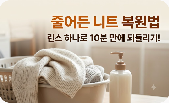 줄어든 니트 복원법, 린스 하나로 10분 만에 되돌리는 실전 가이드