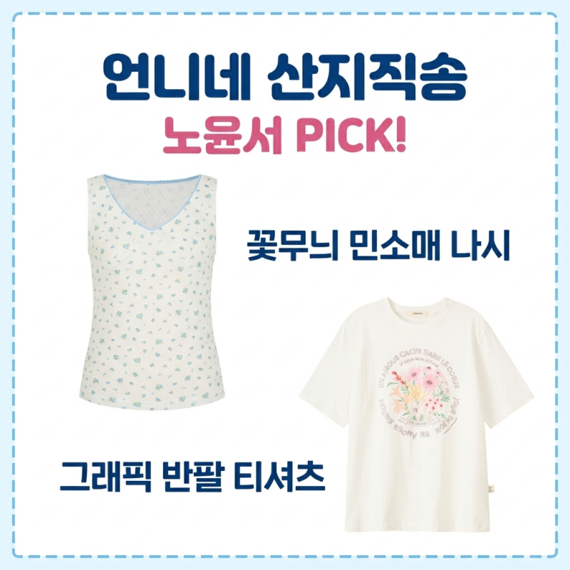 언니네 산지직송 노윤서 옷 반팔티 민소매 나시티 패션 정보 총정리!