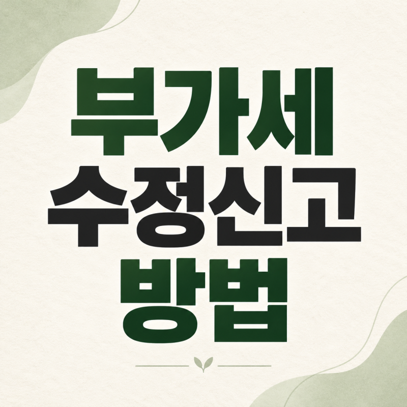부가세 수정신고 방법, 매출 누락 발견 후 홈택스 처리 순서