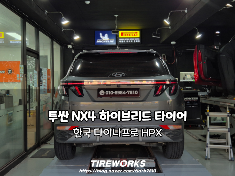 투싼 NX4 하이브리드 타이어, 235 60 18 한국 다이나프로 HPX