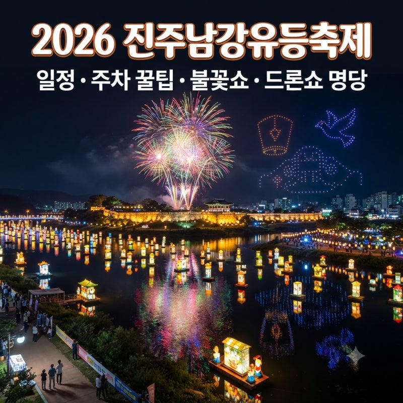 2026 진주남강유등축제 일정부터 주차 꿀팁, 불꽃쇼·드론쇼 명당 총정리