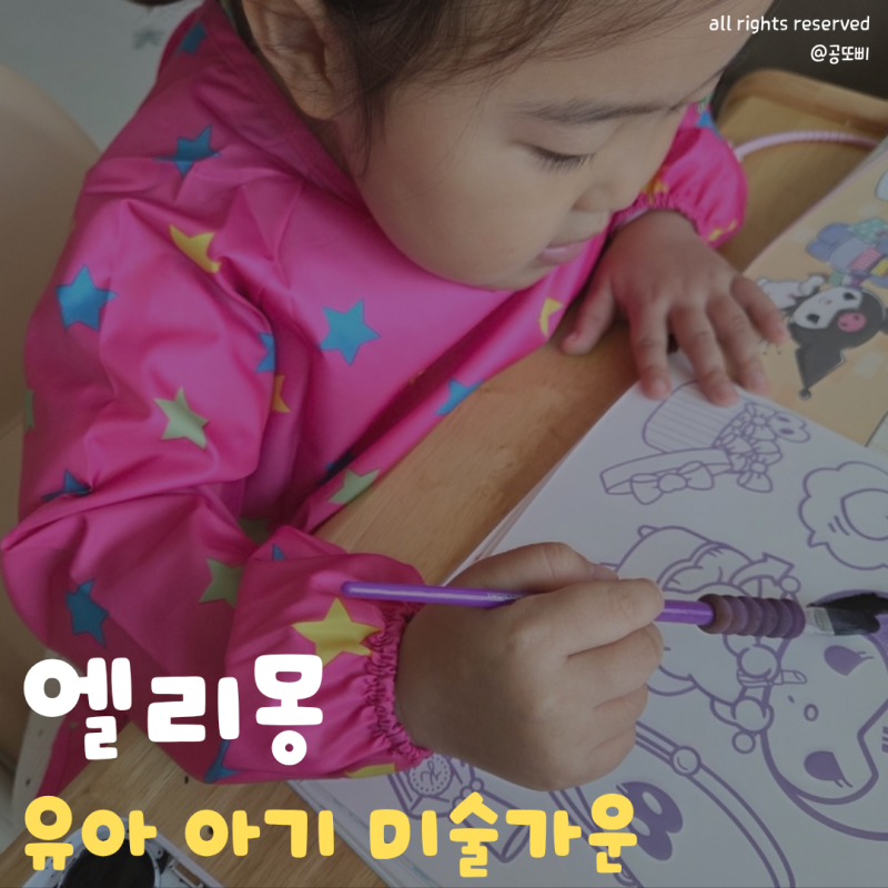 유아미술가운 추천 '엘리몽 유아 아기 미술가운' 생활방수에 세탁기 건조기까지