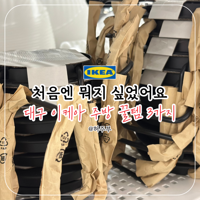 주방코너에서 "뭐지 이건?" 했어요..대구 이케아에 은근 재밌는 제품 많네요