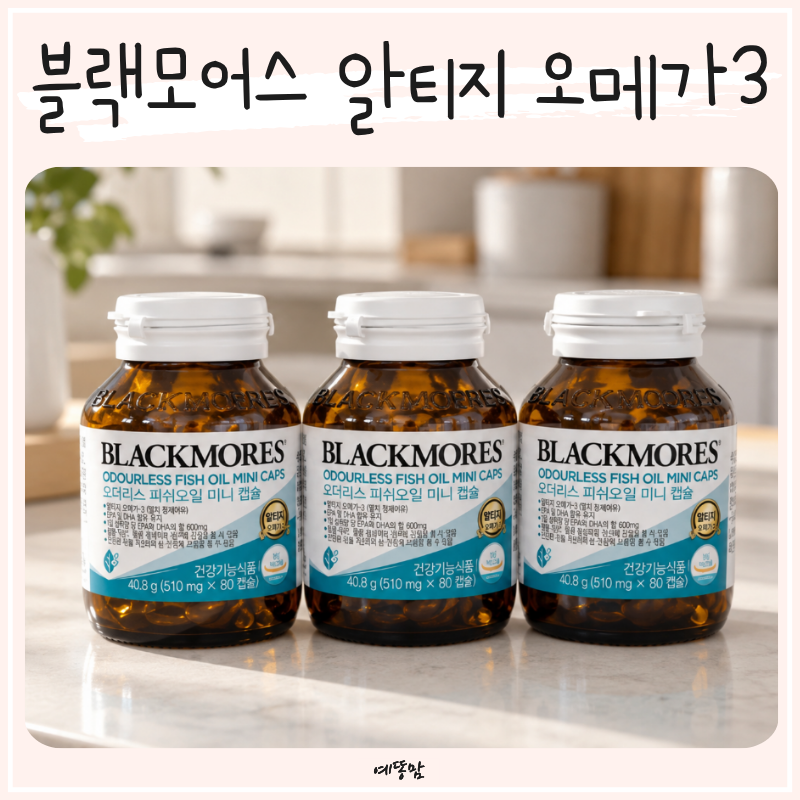 블랙모어스 알티지 오메가3 2+1 혜택, RTG 피쉬오일 효능은?
