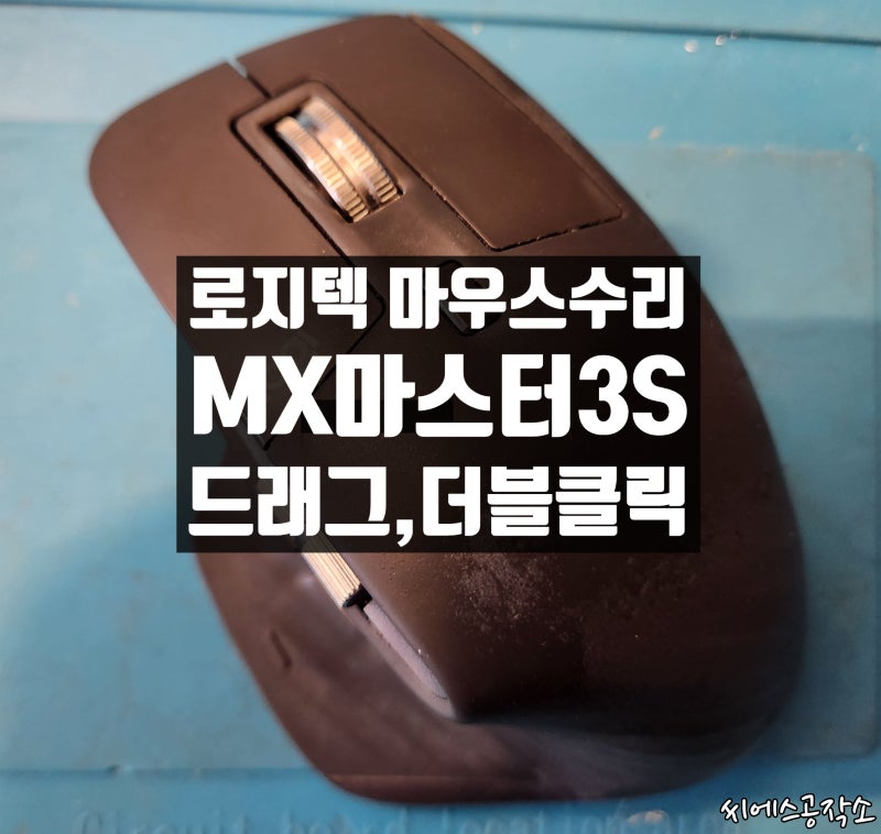 로지텍 MX마스터3S 무소음 마우스수리 - 좌우 클릭스위치 교체