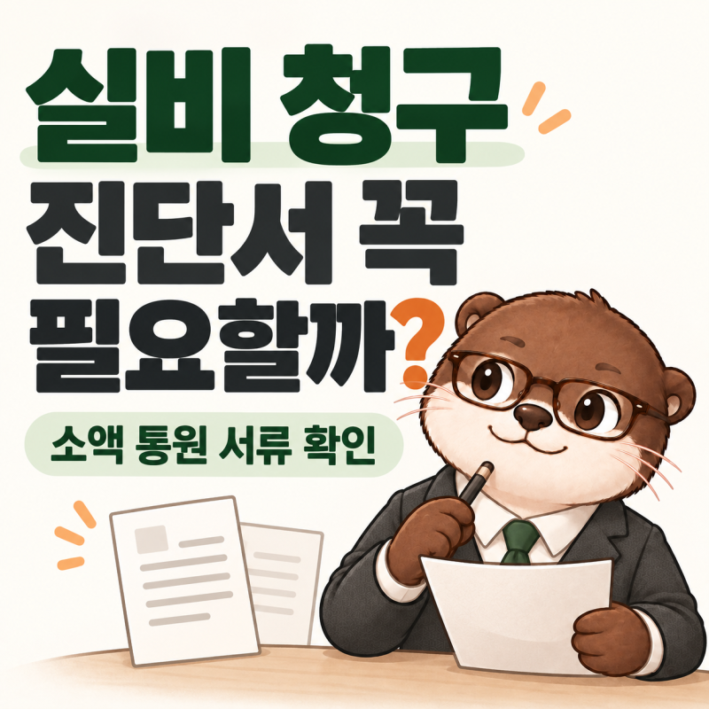 실비보험 청구서류, 소액 통원에도 진단서가 필요할까?