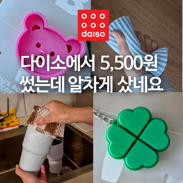다이소에서 5,500원 썼는데 이렇게 알차게 샀네요