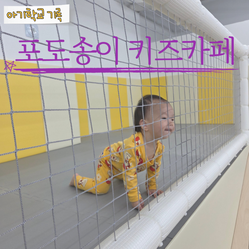 부산 아기랑 가볼 만한 곳 | 화명동 포도송이 키즈카페 15개월 아기학교 재방문 후기(돌 아기 ....