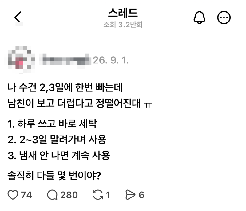 수건 2~3일 썼다가 남친에게 더럽다는 말 들었습니다