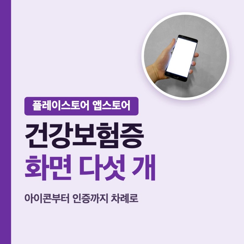모바일 건강보험증 앱 설치 첫 화면부터 차례로 플레이스토어 다운로드 오류