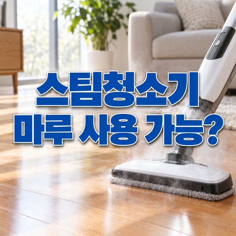 스팀청소기 아무 바닥에 쓰면 안 돼요, 바닥 재질보다 먼저 볼 것