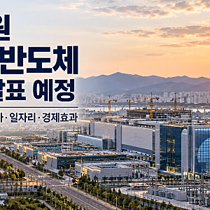 최태원 호남 반도체 착공 발표 임박｜광주 400조 투자·SK하이닉스 공장·일자리·부동산 경제....