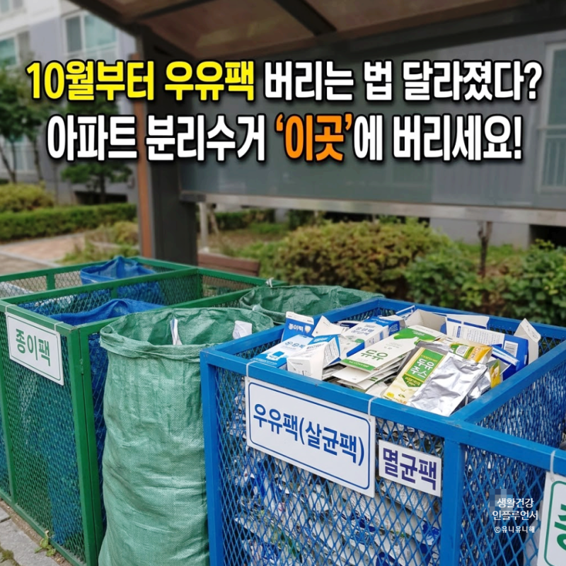 10월부터 우유팩 두유 멸균팩 분리수거 달라졌다? 아파트 분리수거함에 버리는법